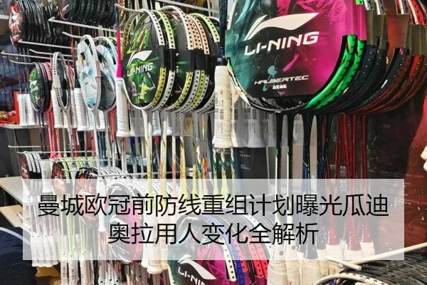 曼城欧冠前防线重组计划曝光瓜迪奥拉用人变化全解析 - kaiyun
